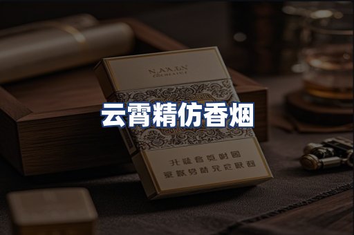 云霄精仿香烟